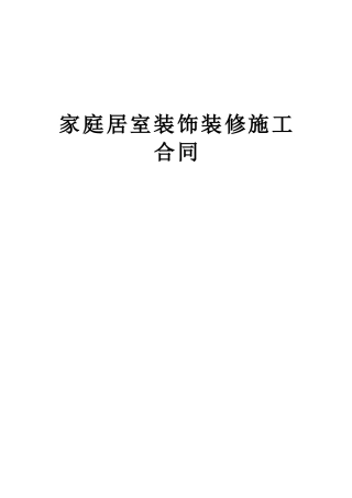 《家庭居室装饰装修施工合同》