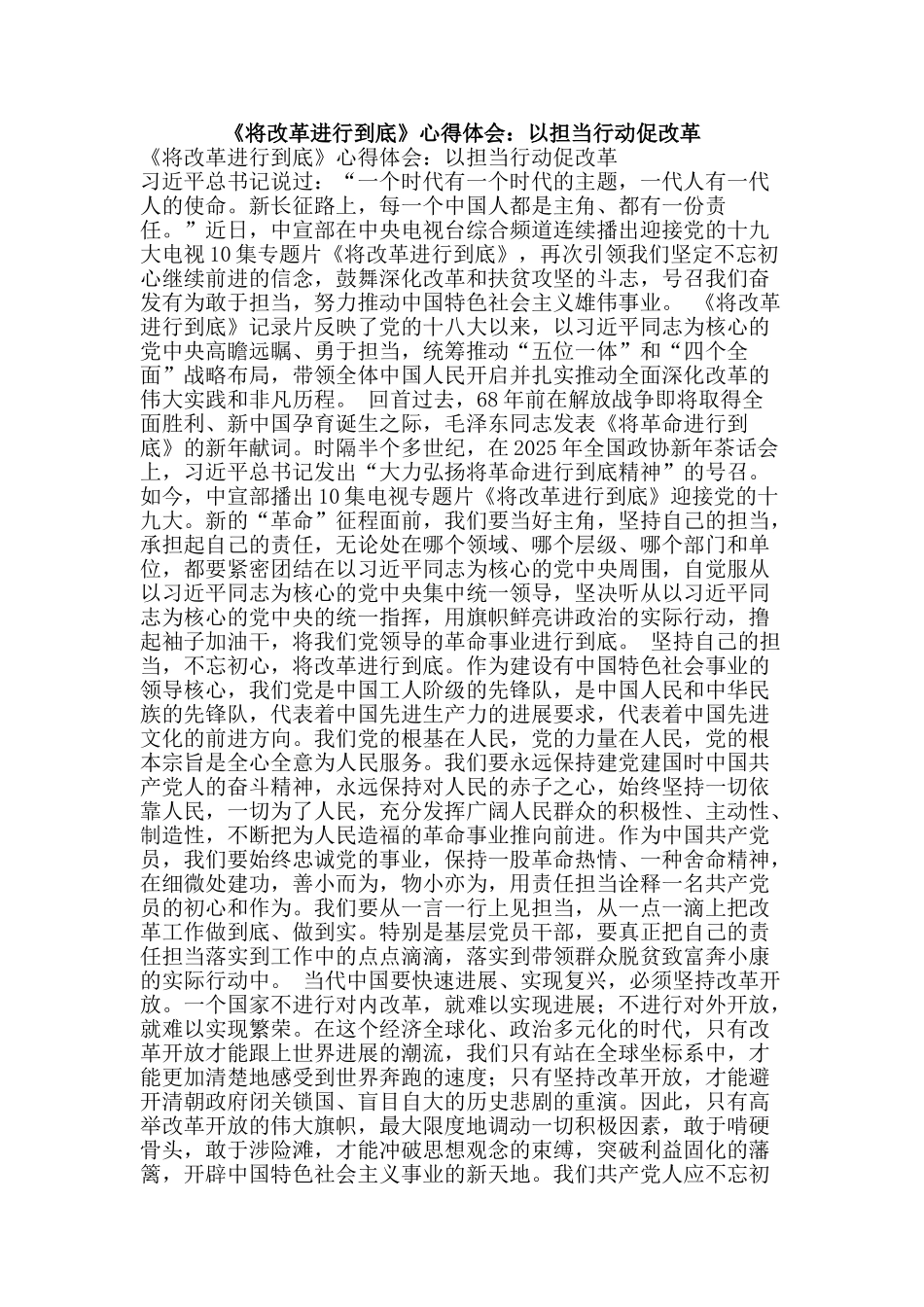 《将改革进行到底》心得体会：以担当行动促改革_第1页