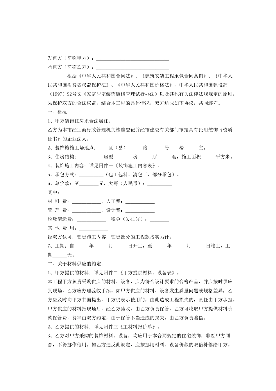 《家庭居室装饰装修施工合同》[示范文本]_第2页