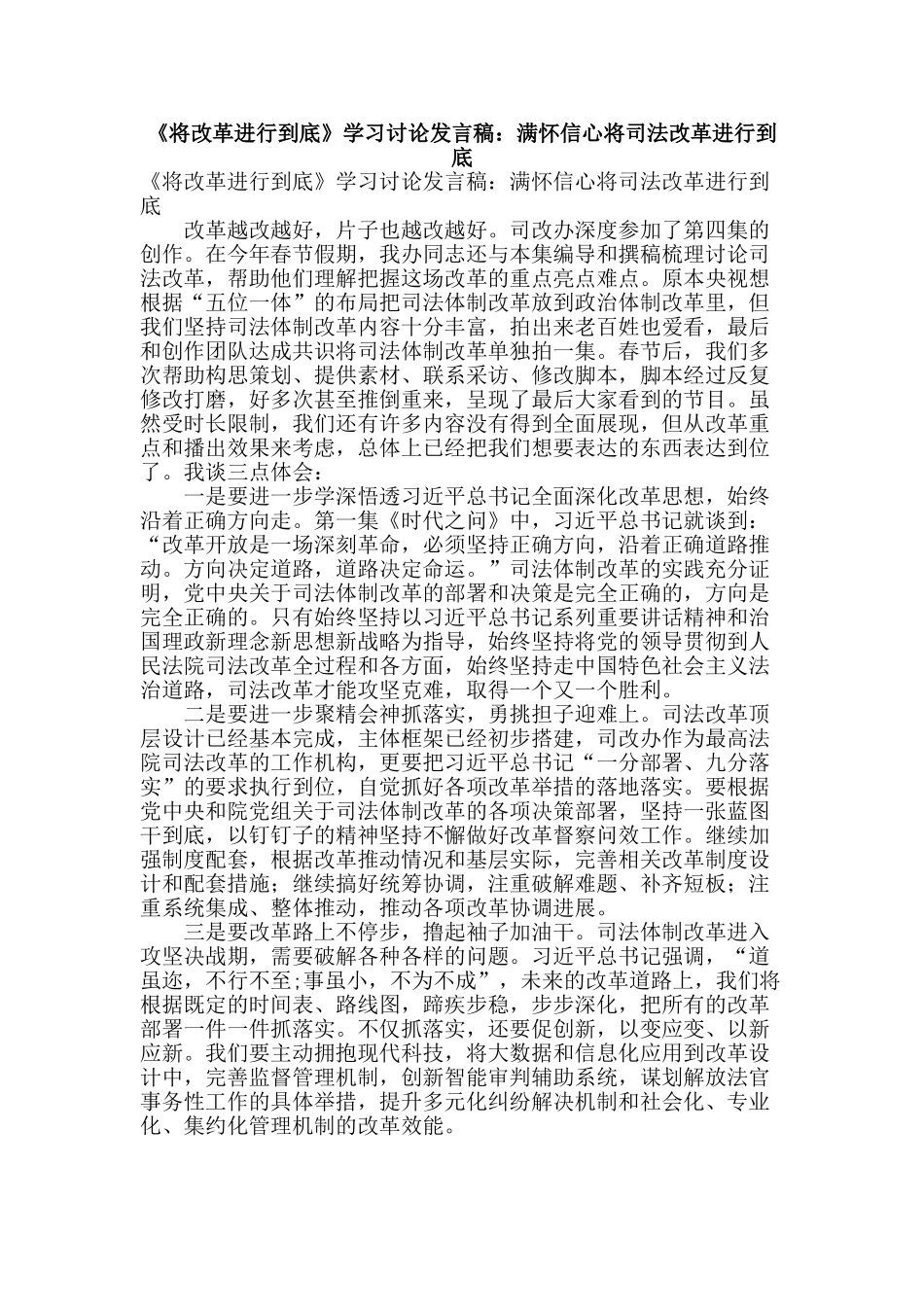 《将改革进行到底》学习讨论发言稿：满怀信心将司法改革进行到底_第1页