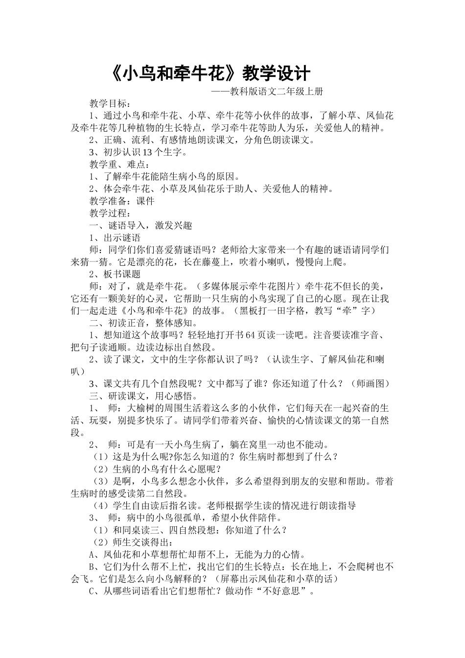 《小鸟和牵牛花》教学设计_第1页