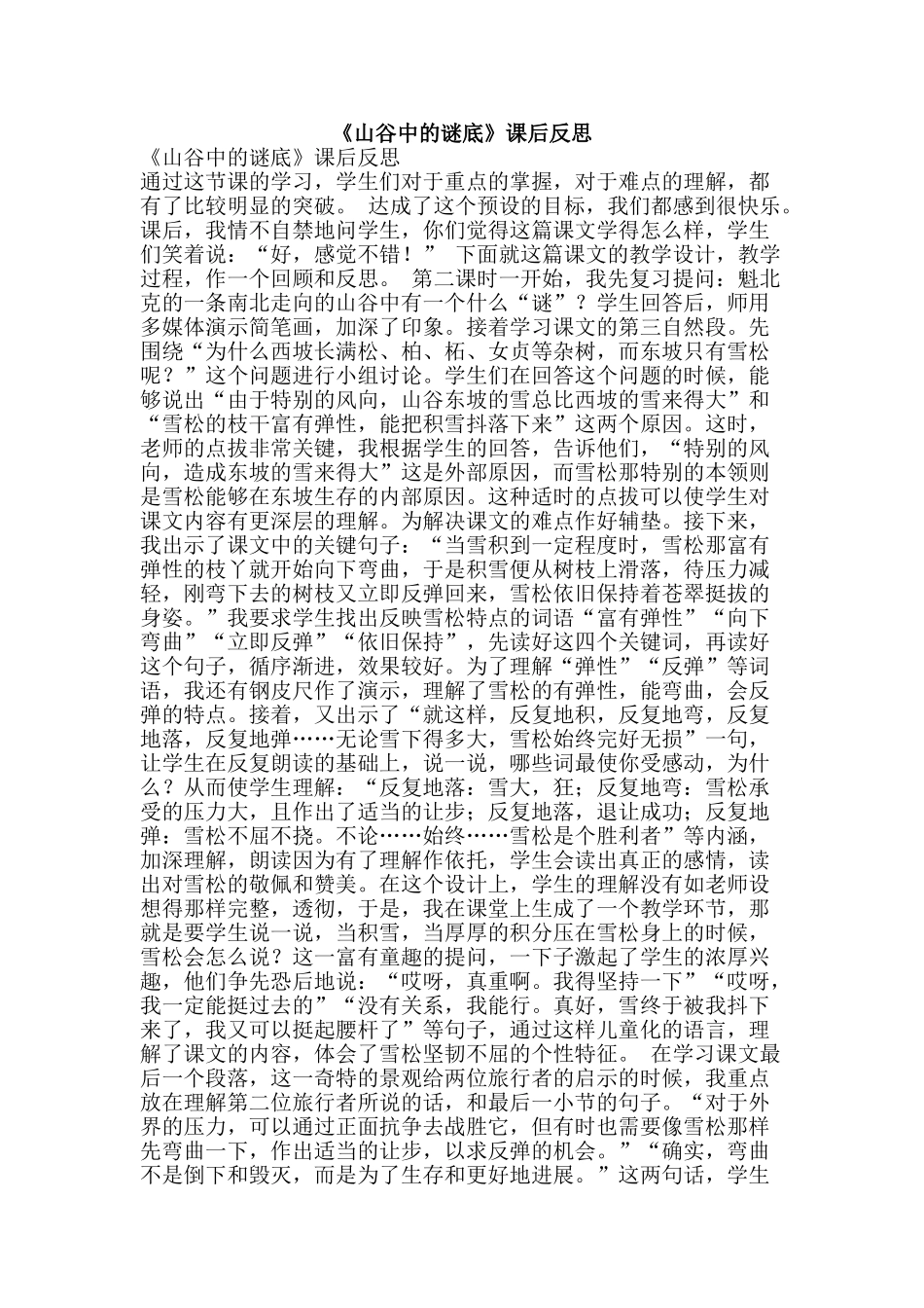 《山谷中的谜底》课后反思_第1页