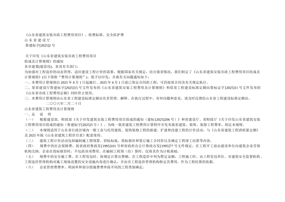 《山东省建筑安装市政工程费用项目》、收费标准、安全防护费_第1页
