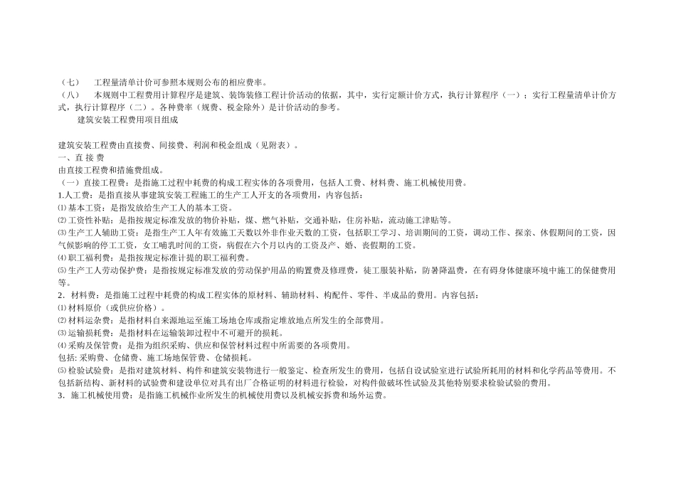 《山东省建筑安装市政工程费用项目》、收费标准、安全防护费_第2页