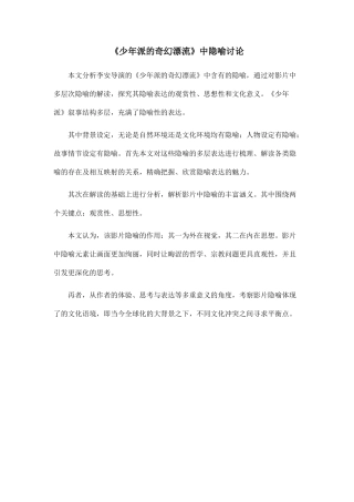 《少年派的奇幻漂流》中隐喻研究.doc