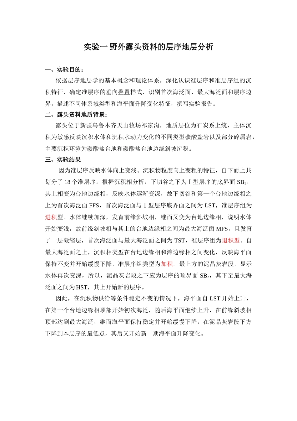 《层序地层学》试验一_第1页