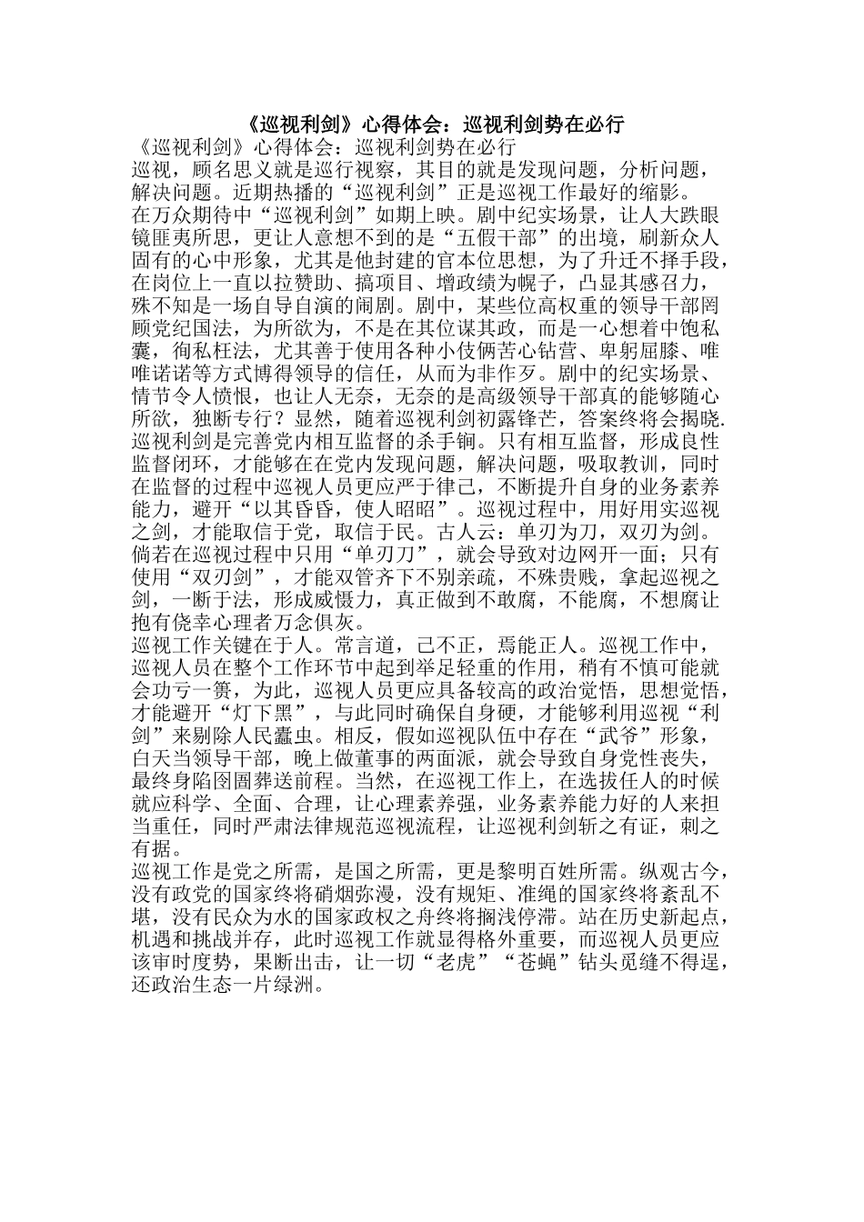 《巡视利剑》心得体会：巡视利剑势在必行_第1页