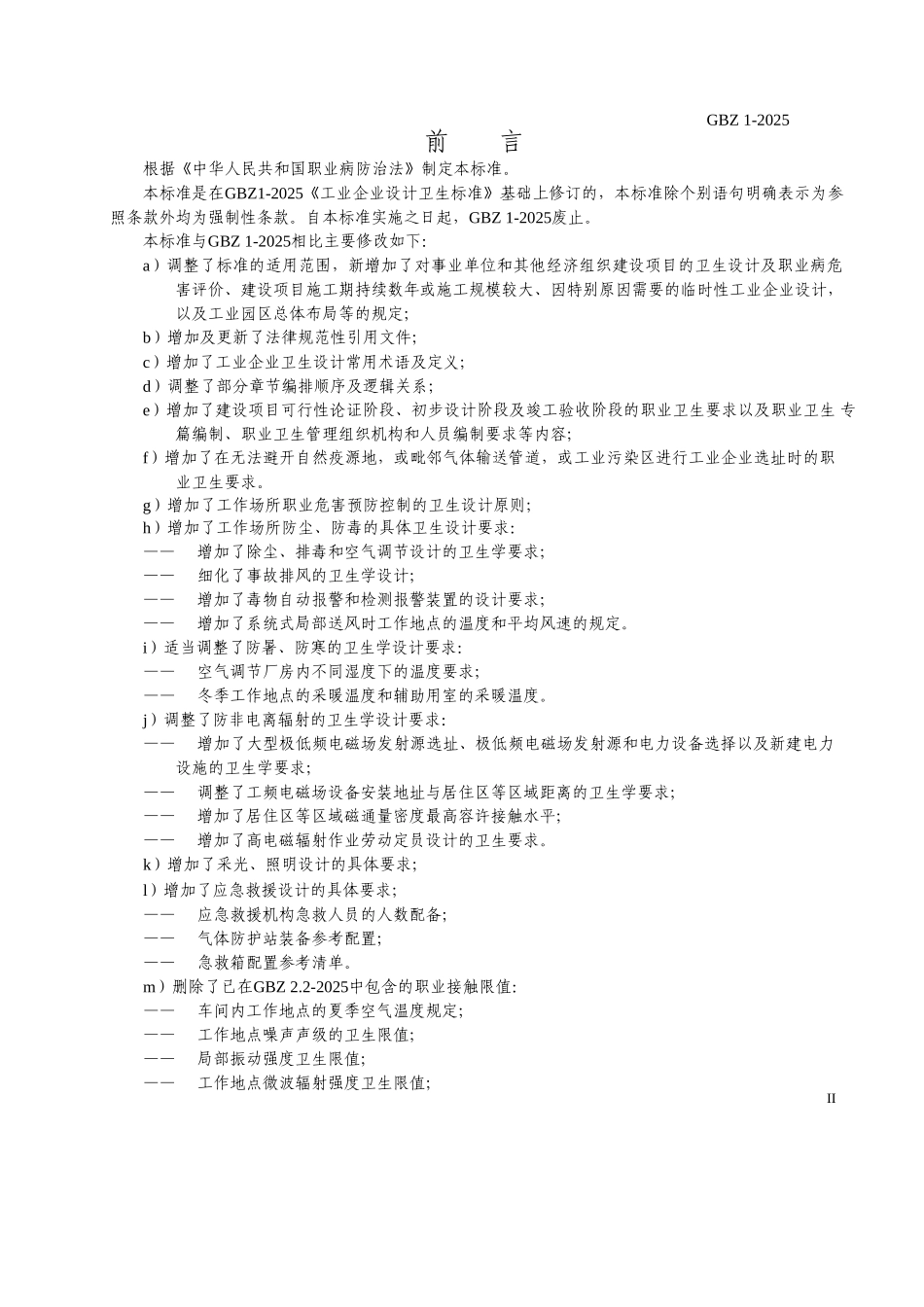 《工业企业设计卫生标准》GBZ1-2010_第2页