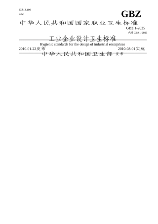 《工业企业设计卫生标准》GBZ1-2010