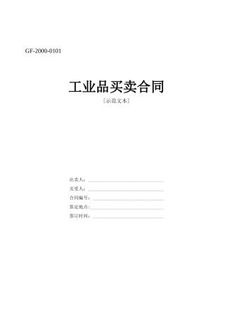 《工业品买卖合同》