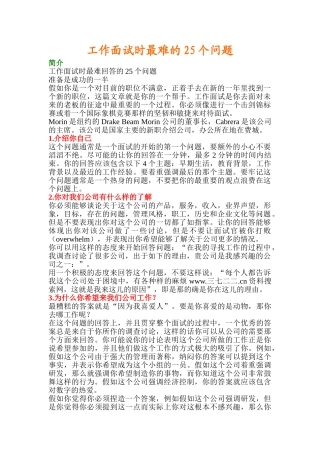 《工作面试时最难的25个问题》-
