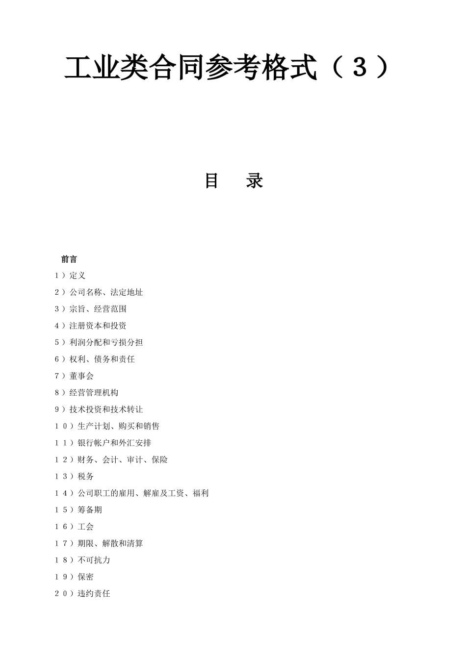 《工业类合同参考格式》_第1页