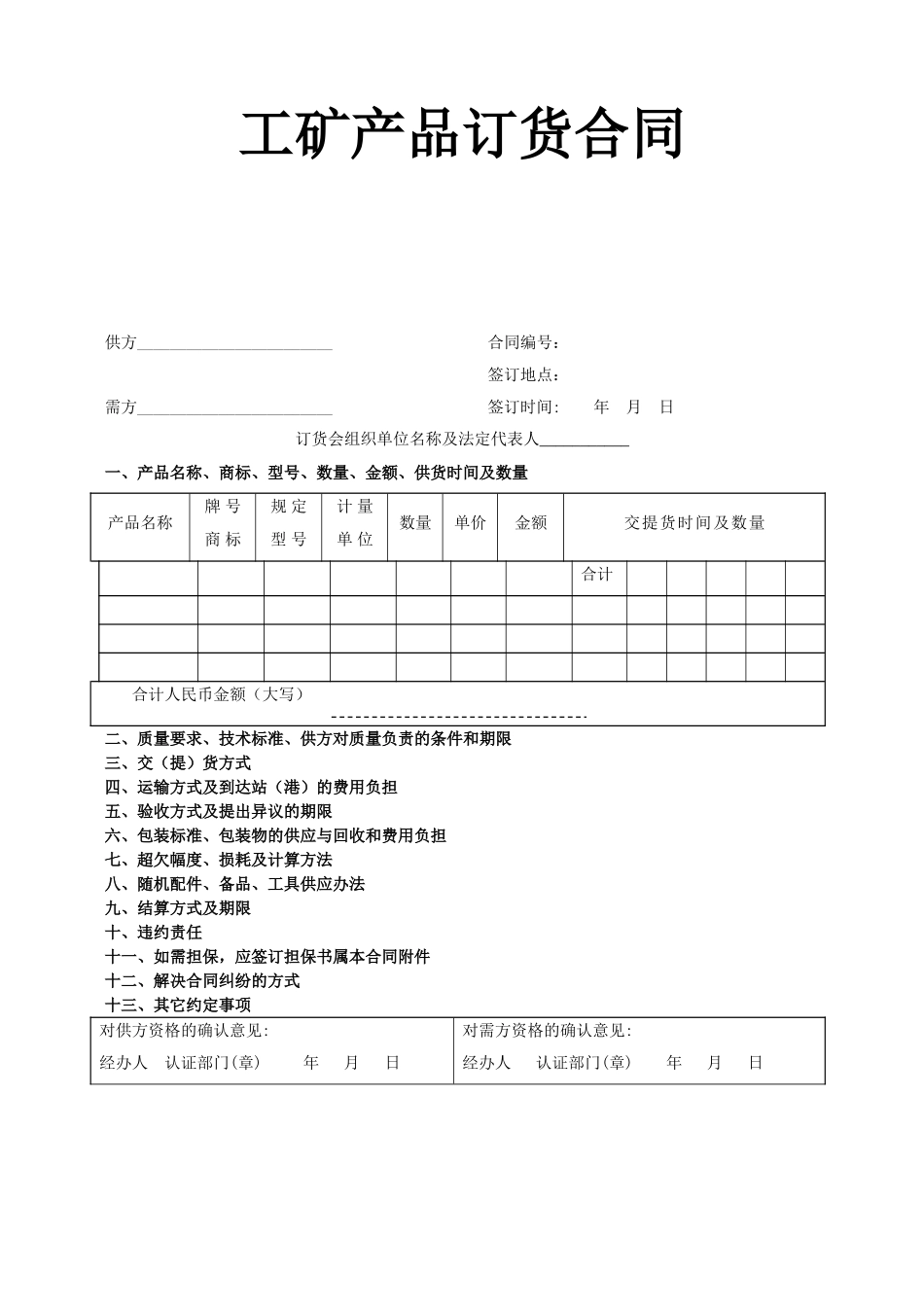 《工矿产品订货合同》_第1页