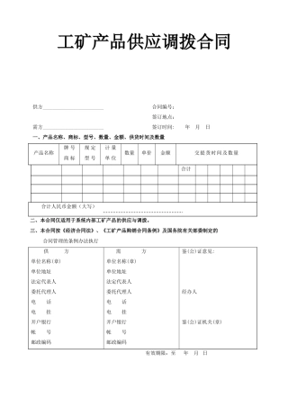 《工矿产品供应调拨合同》
