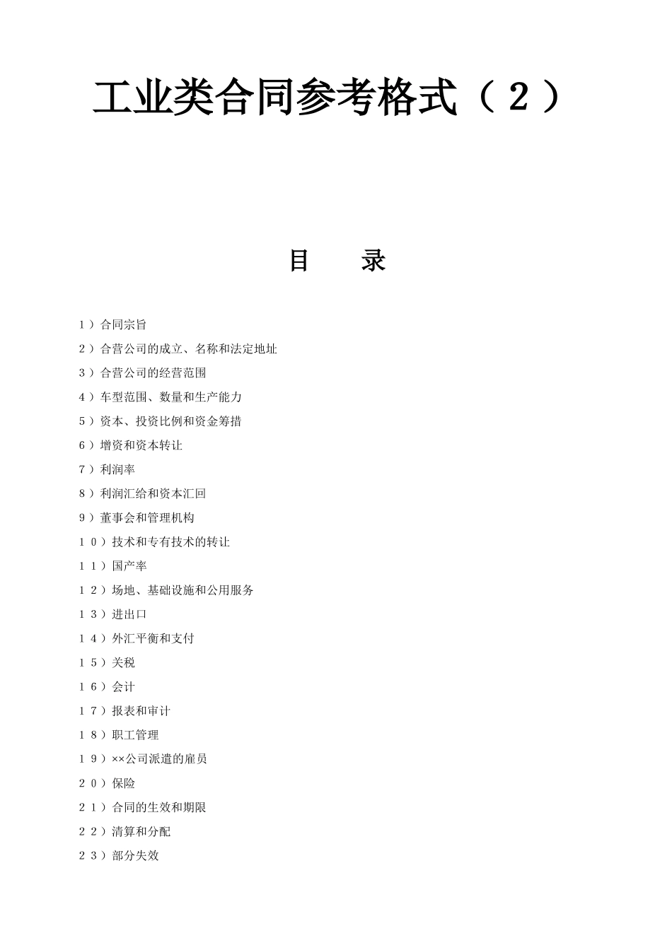 《工业类合同参考格式》(2)_第1页