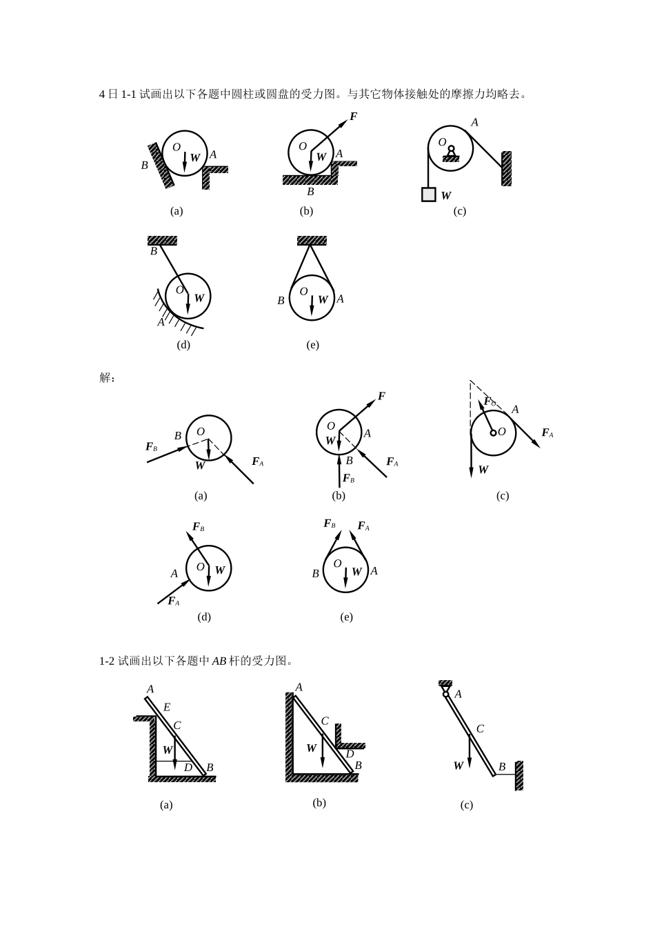 《工程力学》课后习题解答_第1页