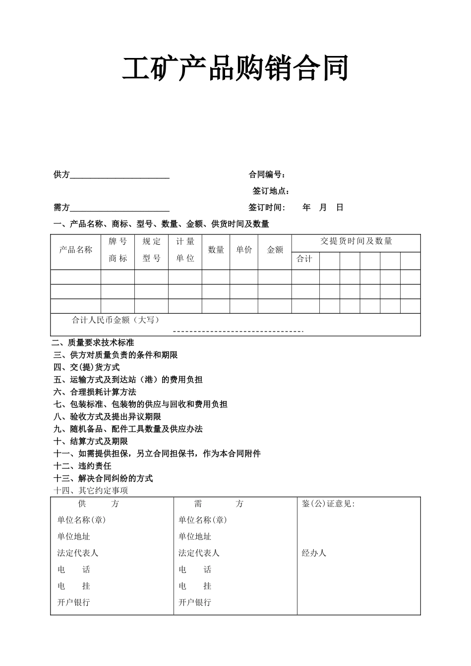 《工矿产品购销合同》_第1页