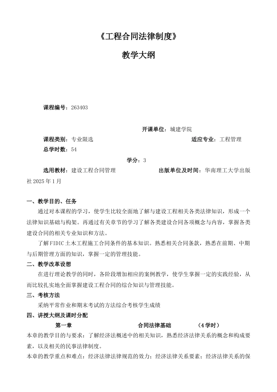 《工程合同法律制度》教学大纲_第1页