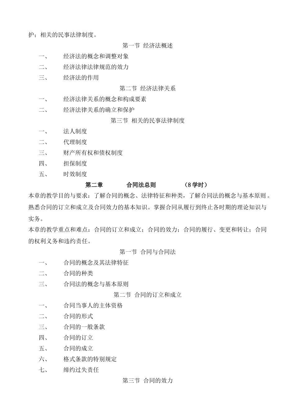 《工程合同法律制度》教学大纲_第2页