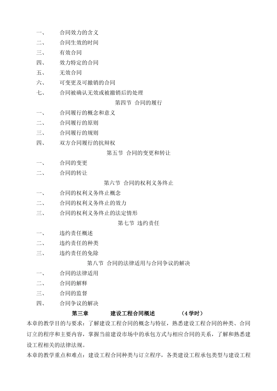 《工程合同法律制度》教学大纲_第3页