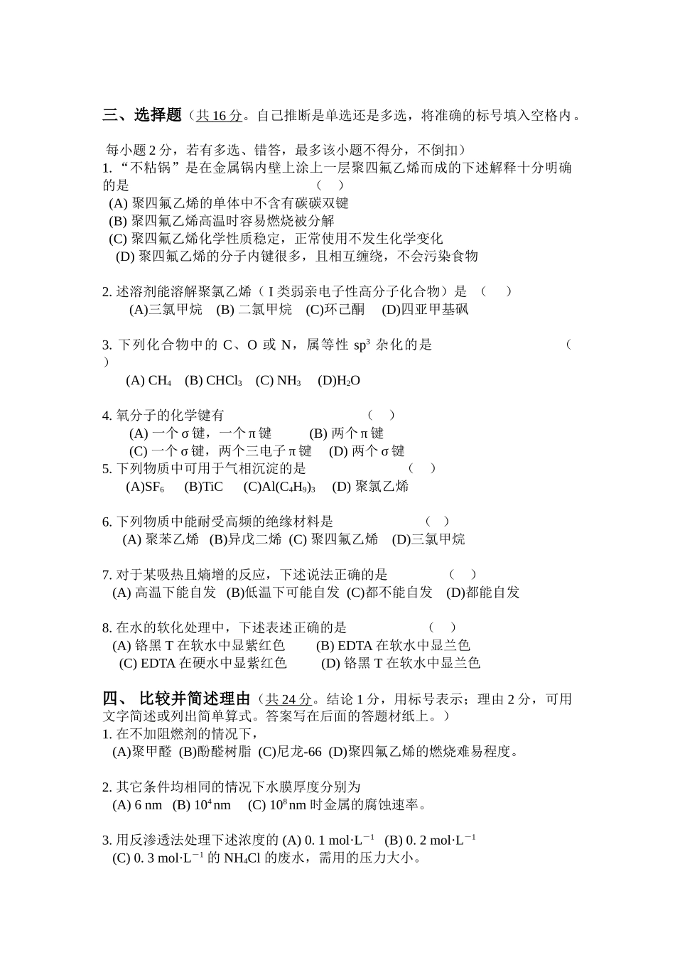 《工程化学基础》模拟考试试卷2_第2页