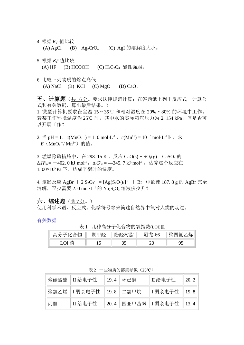 《工程化学基础》模拟考试试卷2_第3页