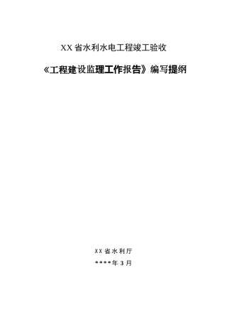 《工程建设监理工作报告》编写提纲