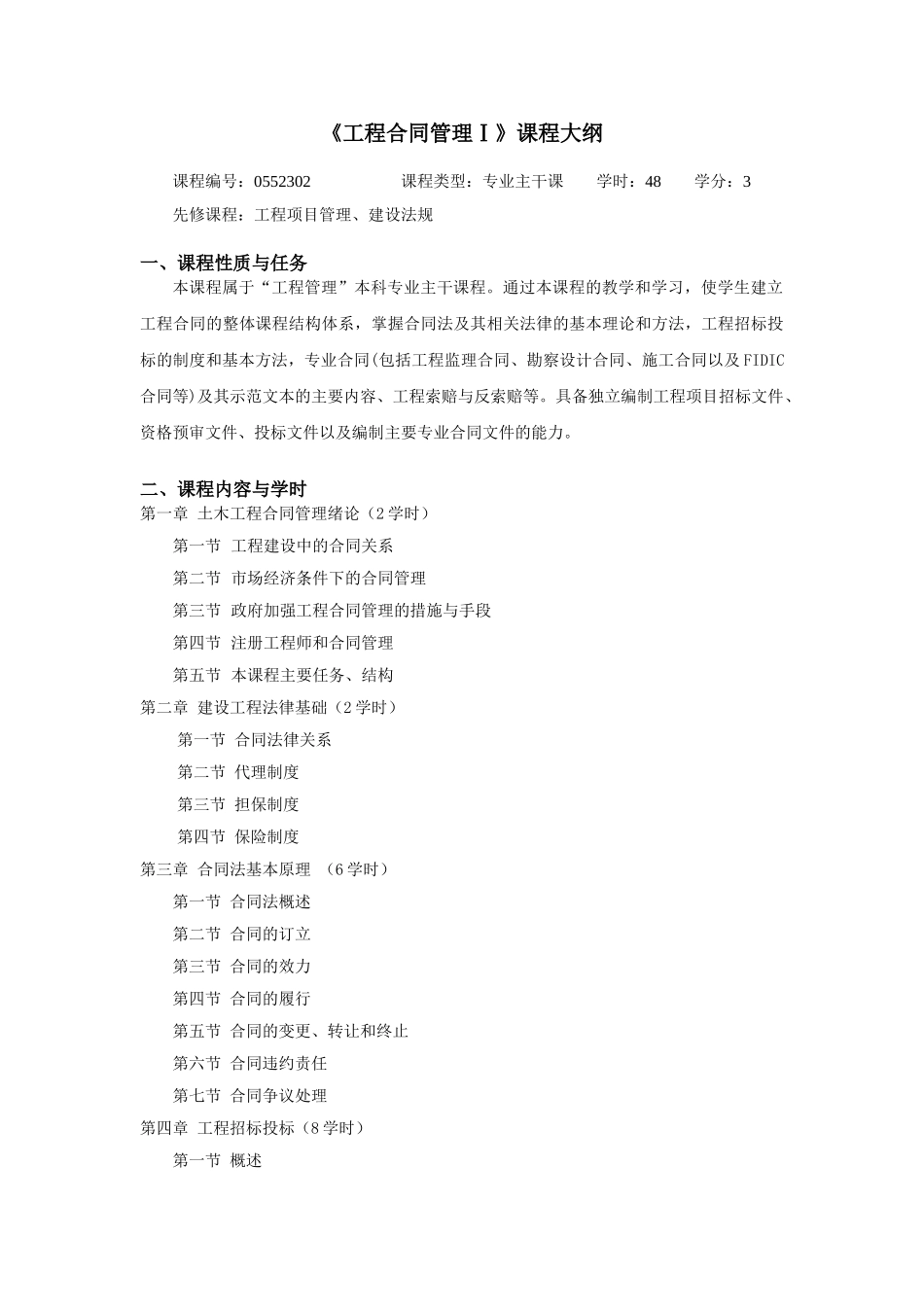 《工程合同管理》课程大纲_第1页