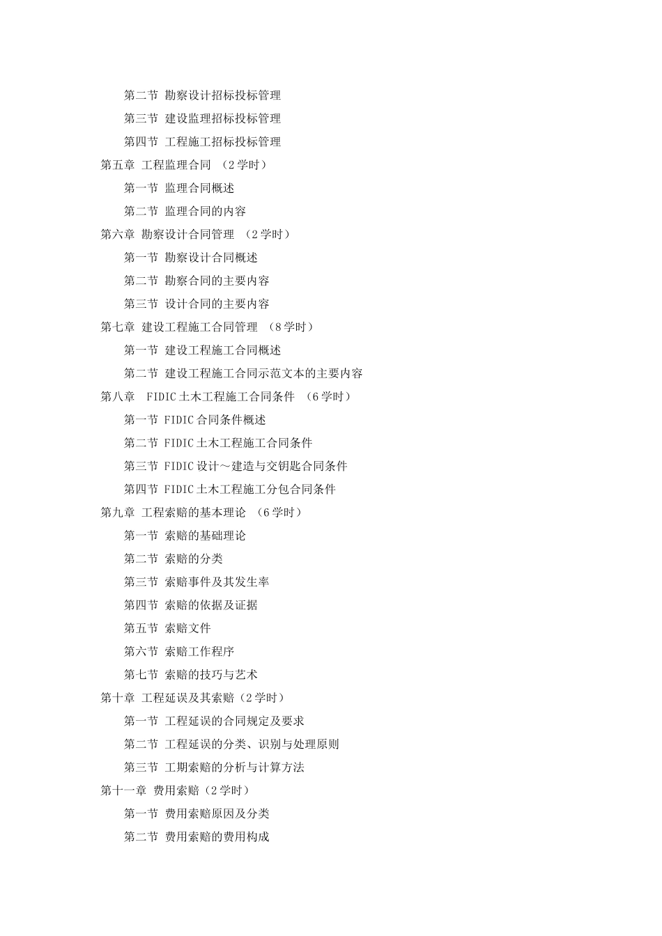 《工程合同管理》课程大纲_第2页