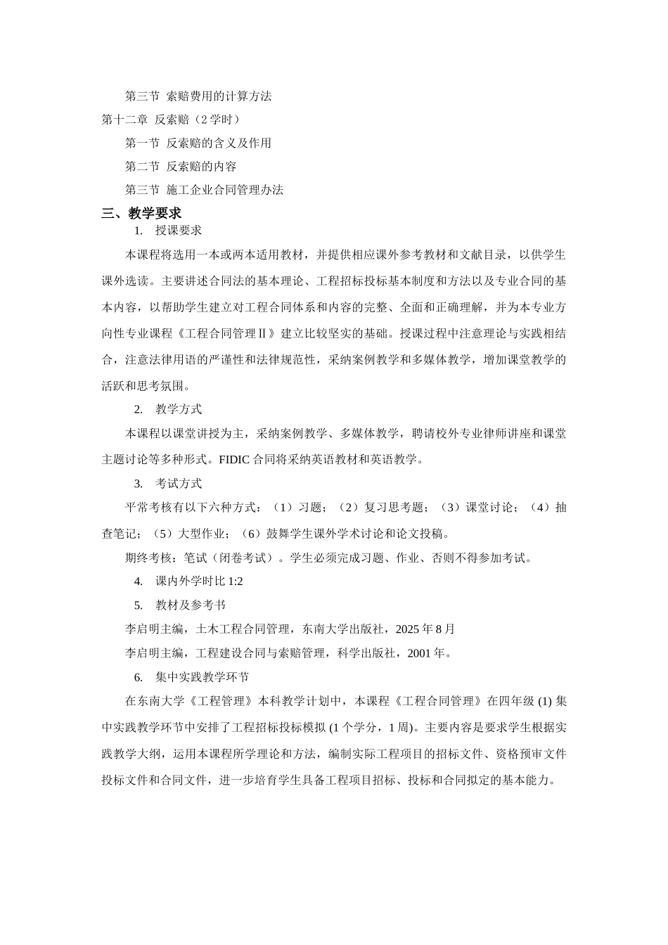 《工程合同管理》课程大纲_第3页