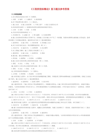 《工程招投标概论》复习题及参考答案