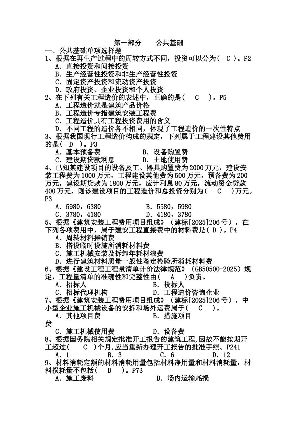 《工程计价基础知识》练习2_第1页