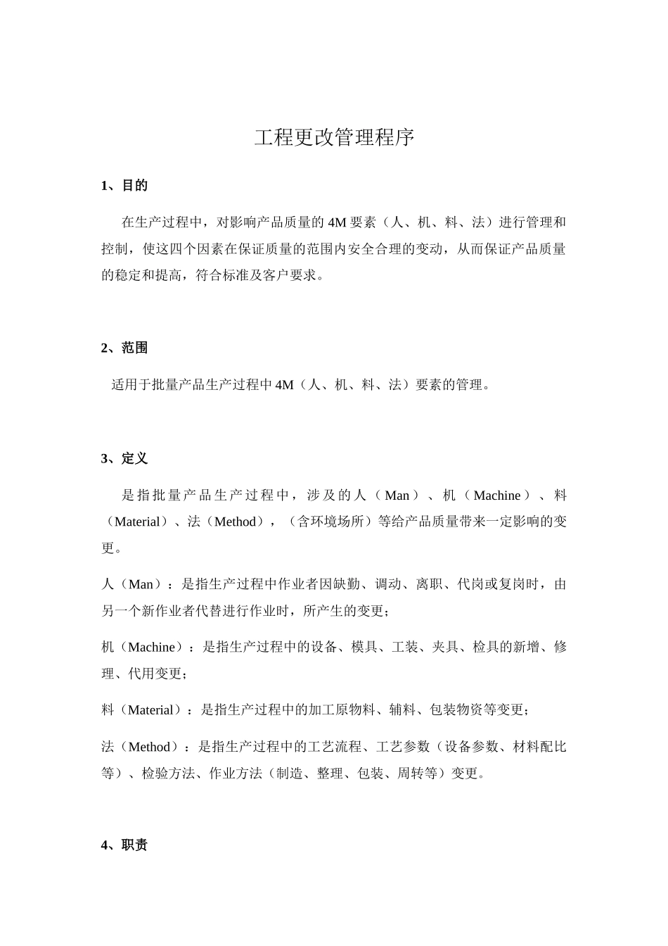 《工程更改管理程序》_第1页