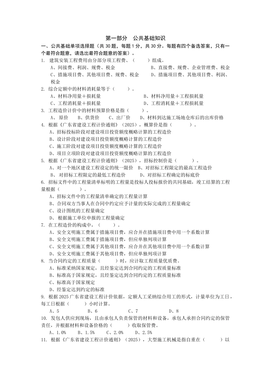 《工程计价基础知识》练习1_第1页