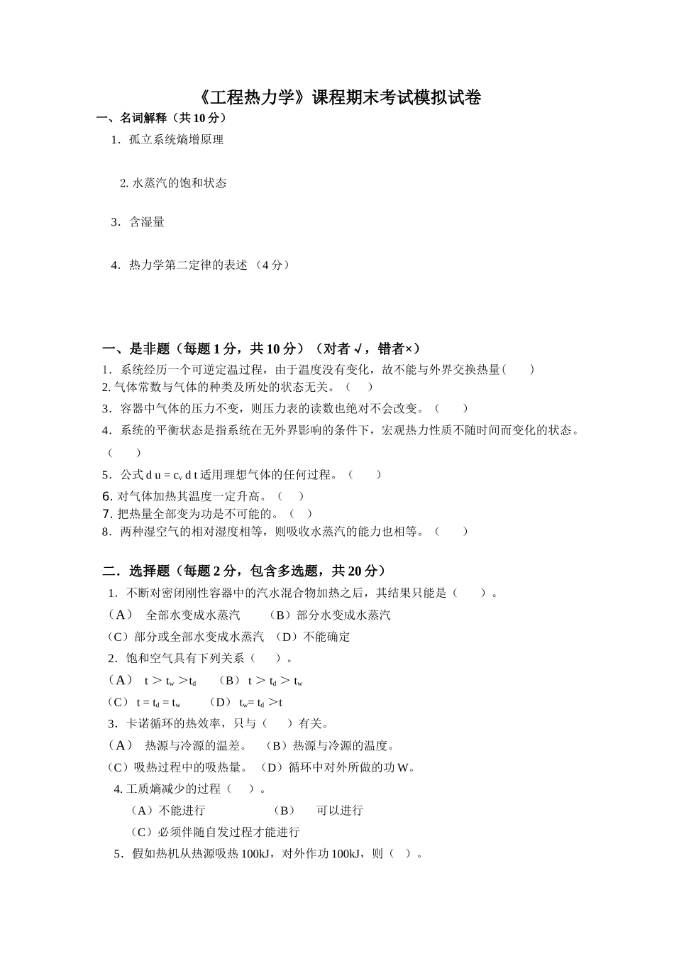 《工程热力学》课程期末考试模拟试卷_第1页