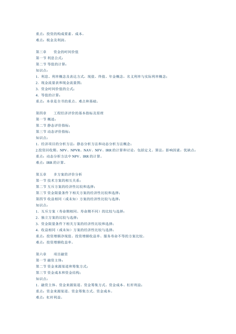 《工程经济学》课程教学大纲_第2页