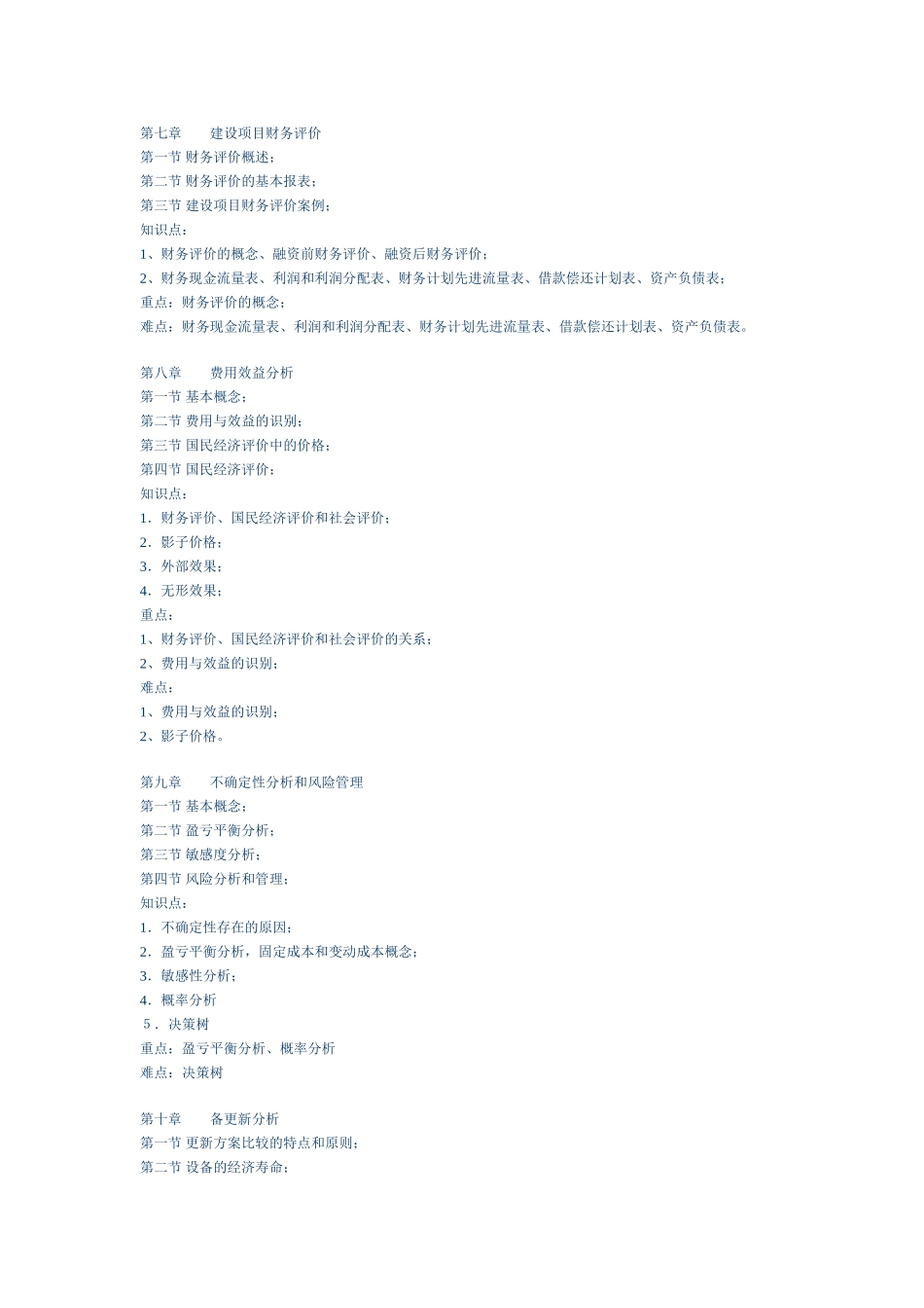 《工程经济学》课程教学大纲_第3页