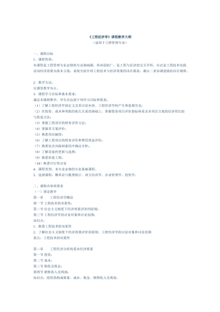 《工程经济学》课程教学大纲