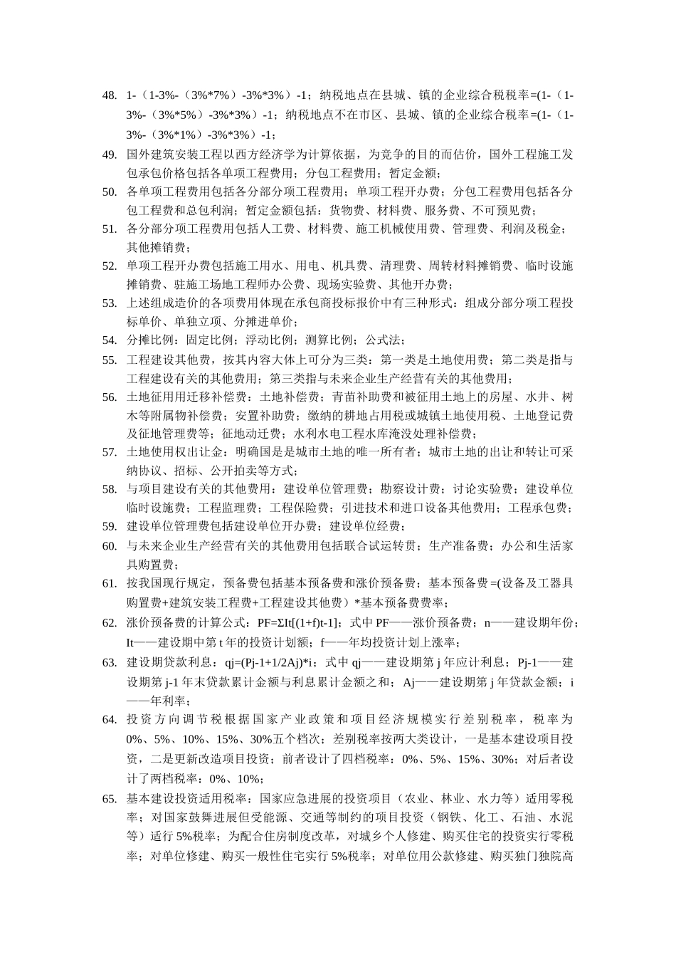 《工程造价计价与控制》课本浓缩精华_第3页