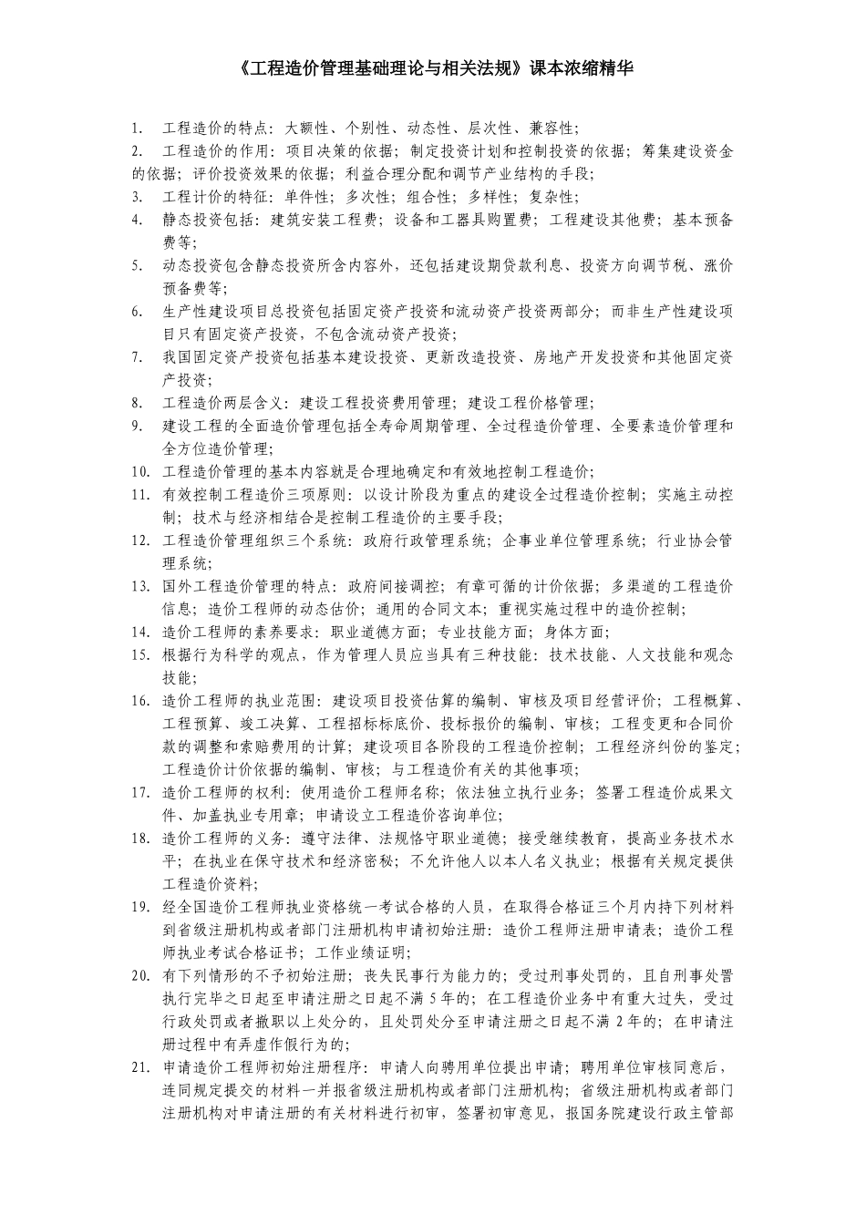 《工程造价管理基础理论与相关法规》课本浓缩精华_第1页