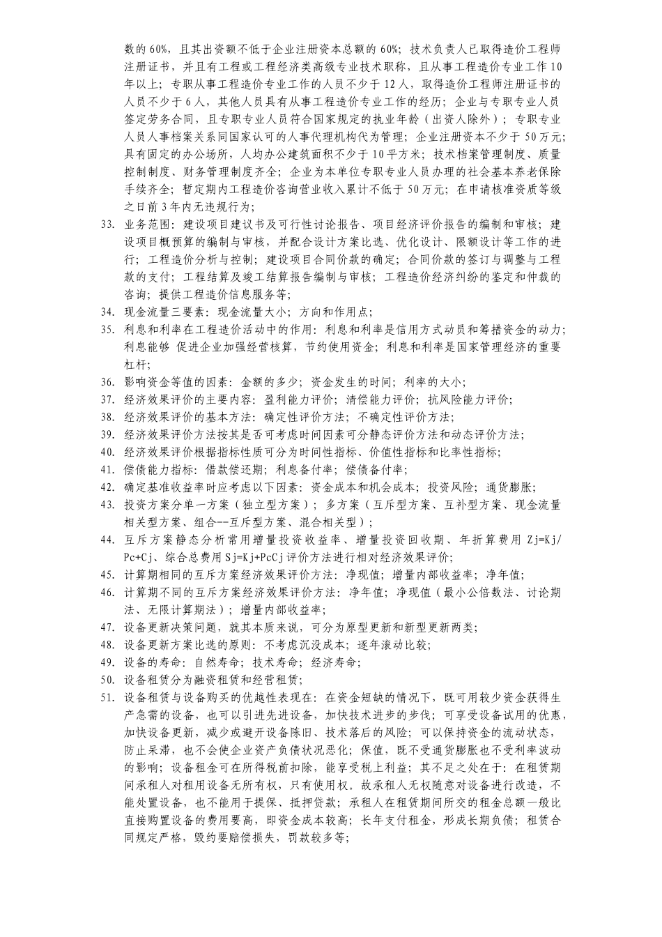 《工程造价管理基础理论与相关法规》课本浓缩精华_第3页