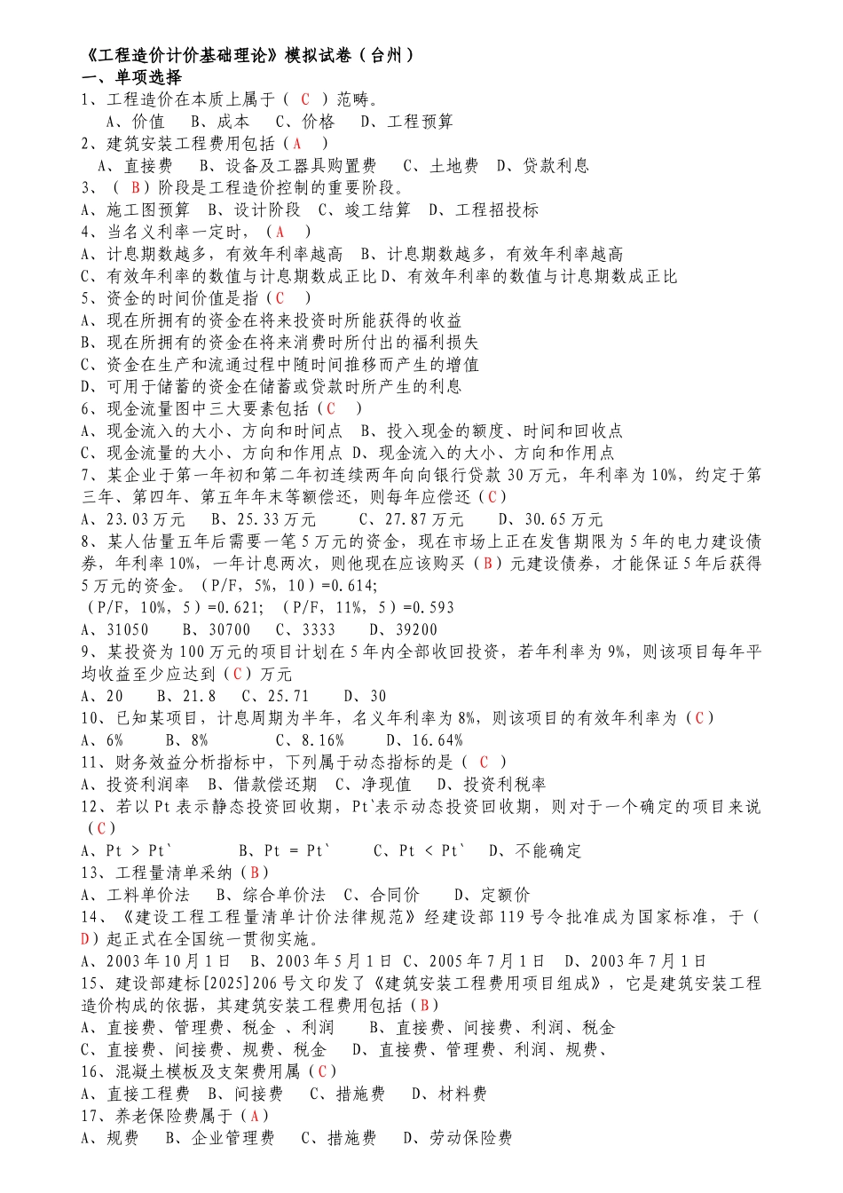 《工程造价计价基础理论》模拟试卷_第1页