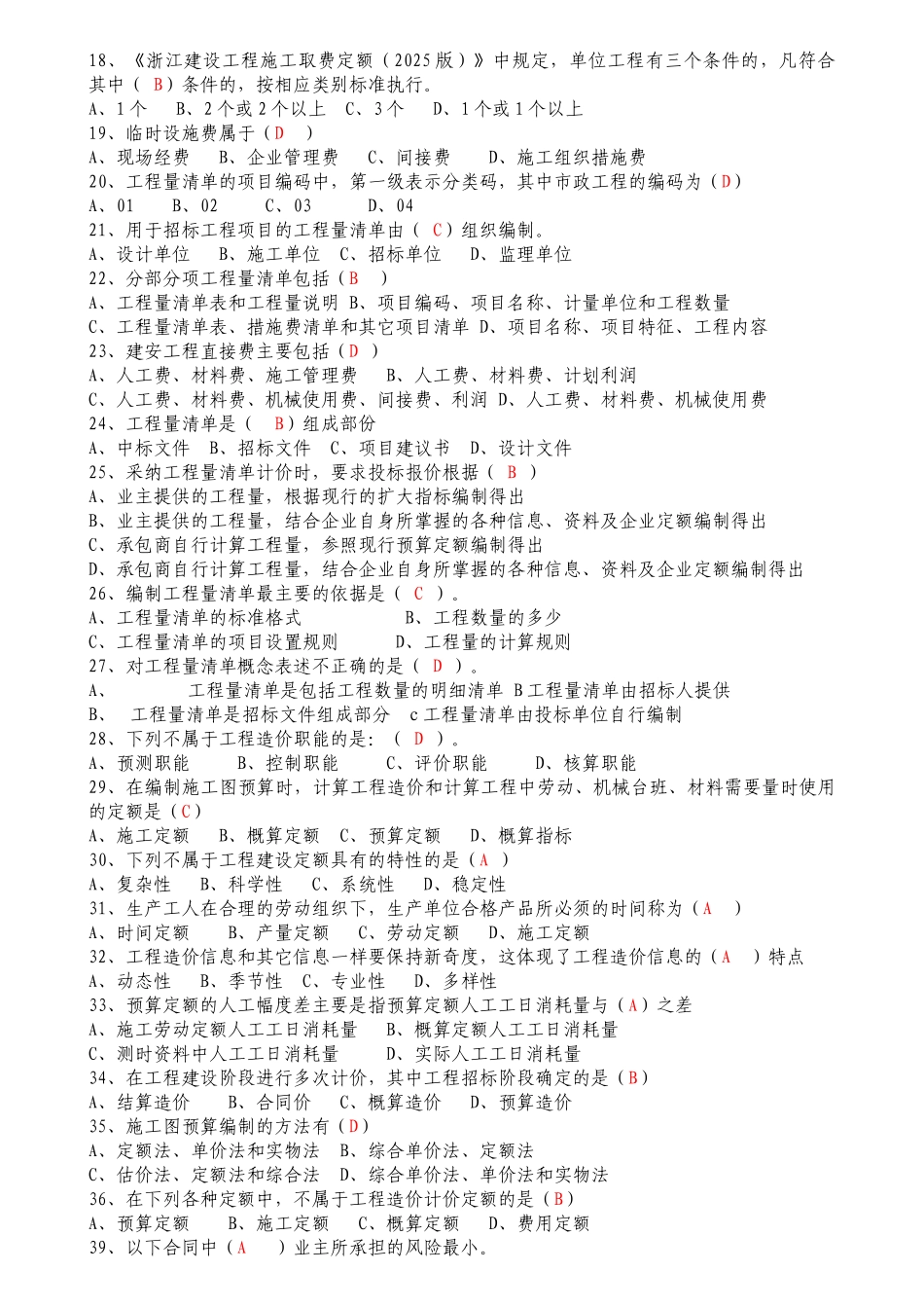 《工程造价计价基础理论》模拟试卷_第2页
