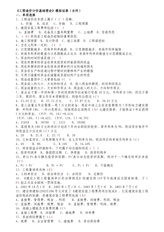 《工程造价计价基础理论》模拟试卷