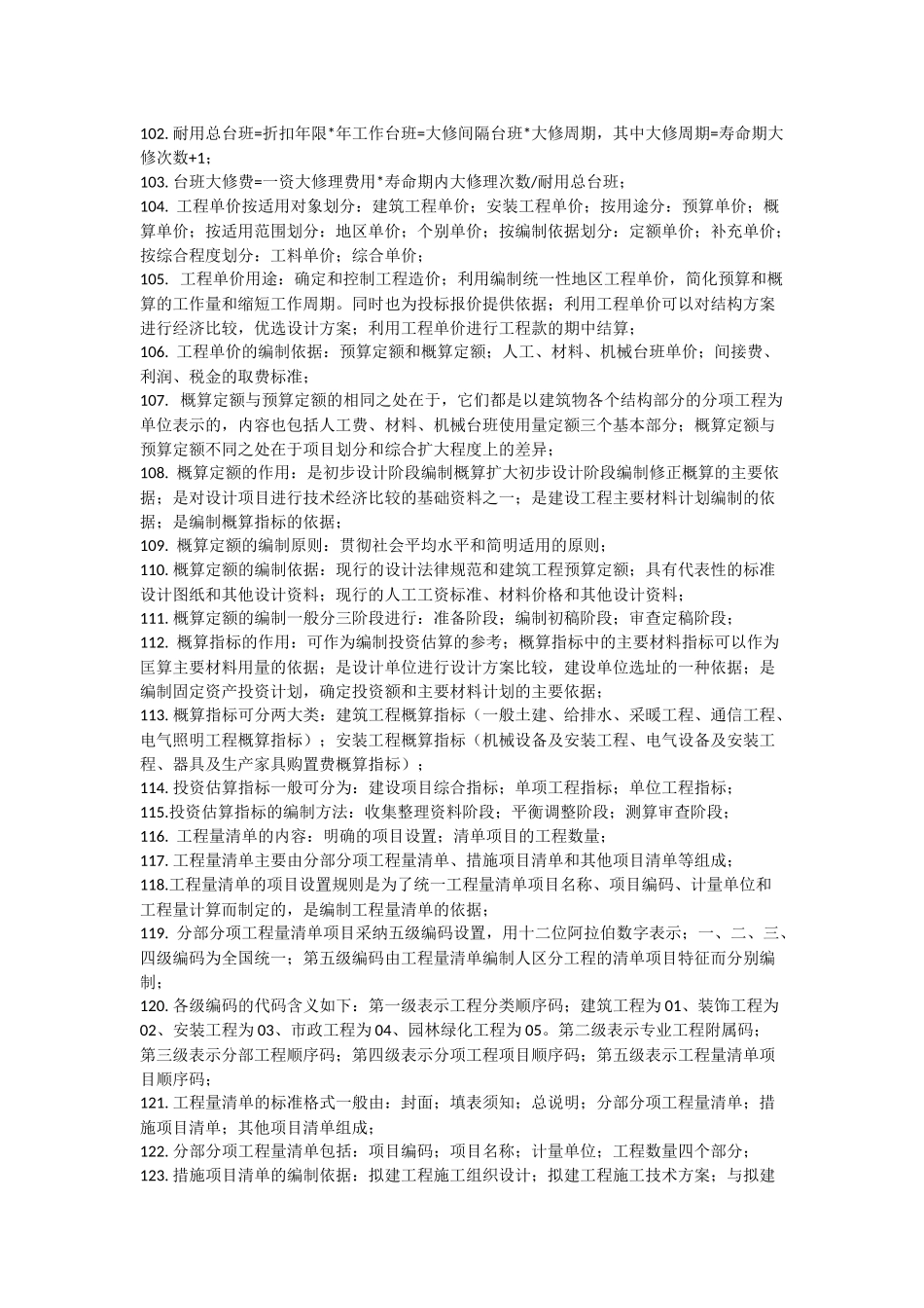 《工程造价计价与控制》重点笔记浓缩_第2页