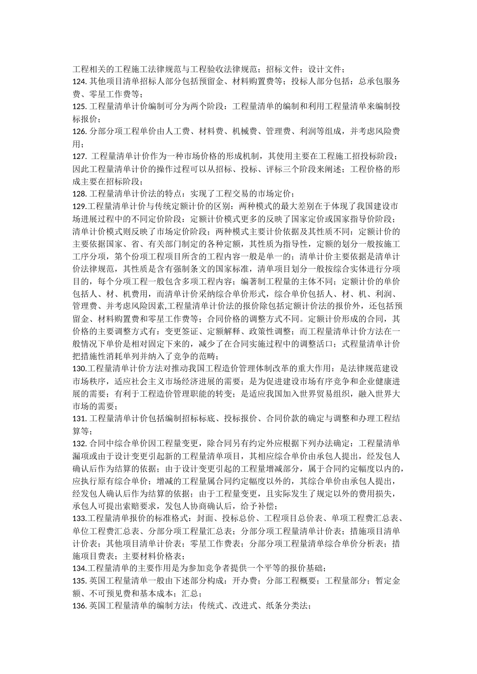 《工程造价计价与控制》重点笔记浓缩_第3页