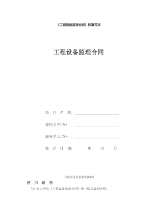 《工程设备监理合同》标准范本