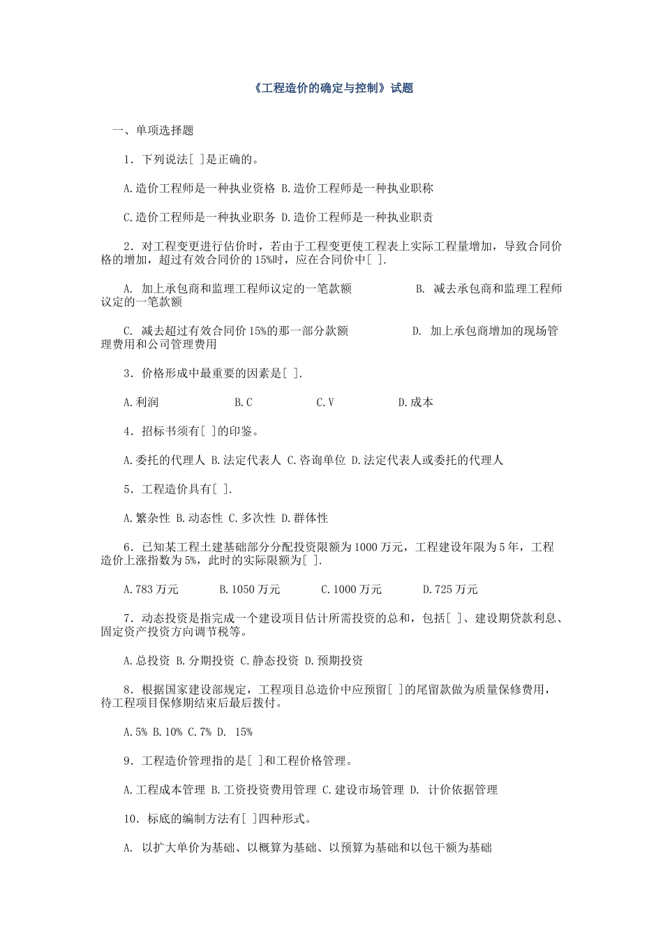 《工程造价的确定与控制》试题_第1页