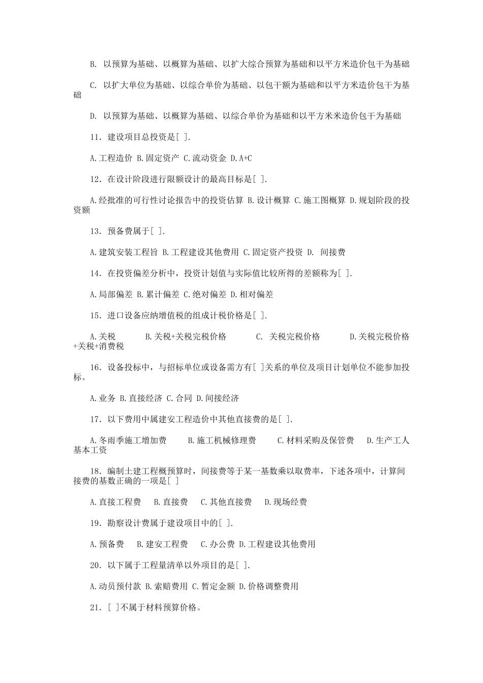 《工程造价的确定与控制》试题_第2页