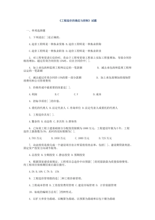 《工程造价的确定与控制》试题